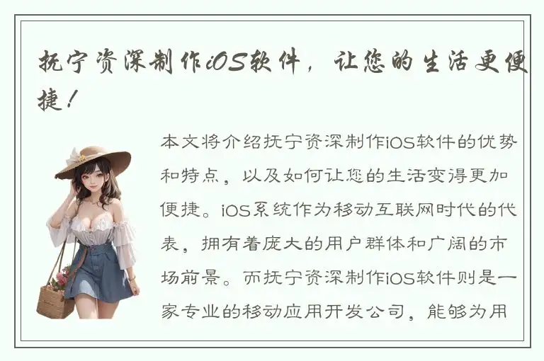 抚宁资深制作iOS软件，让您的生活更便捷！
