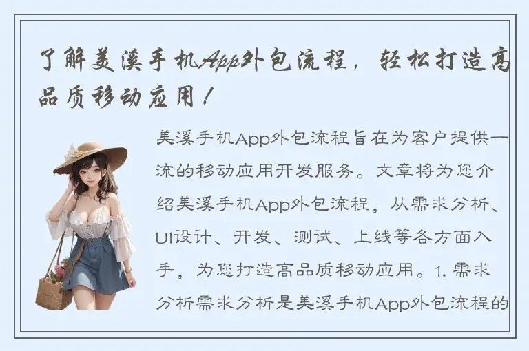 了解美溪手机App外包流程，轻松打造高品质移动应用！