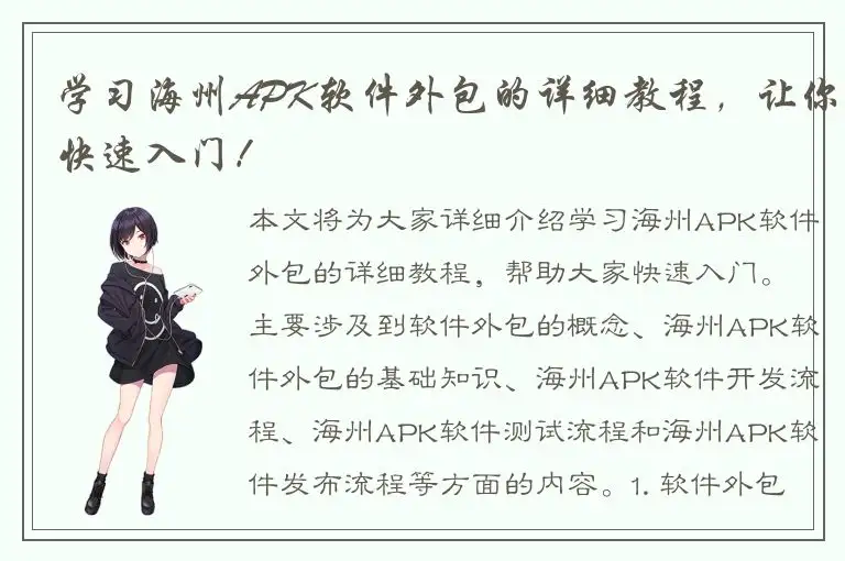 学习海州APK软件外包的详细教程，让你快速入门！