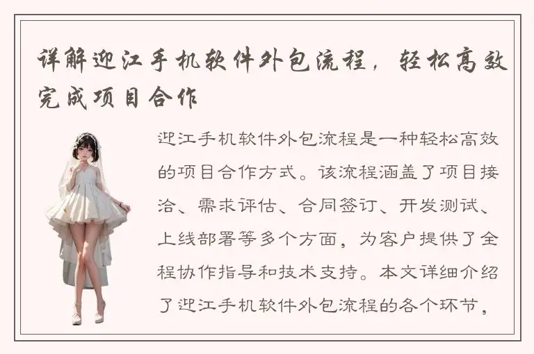 详解迎江手机软件外包流程，轻松高效完成项目合作