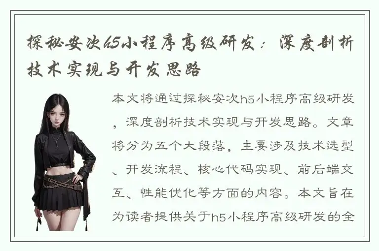 探秘安次h5小程序高级研发：深度剖析技术实现与开发思路