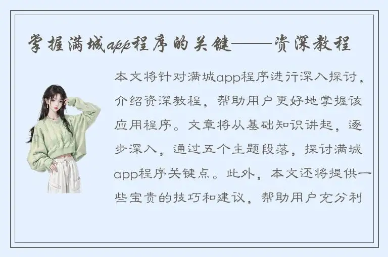 掌握满城app程序的关键——资深教程