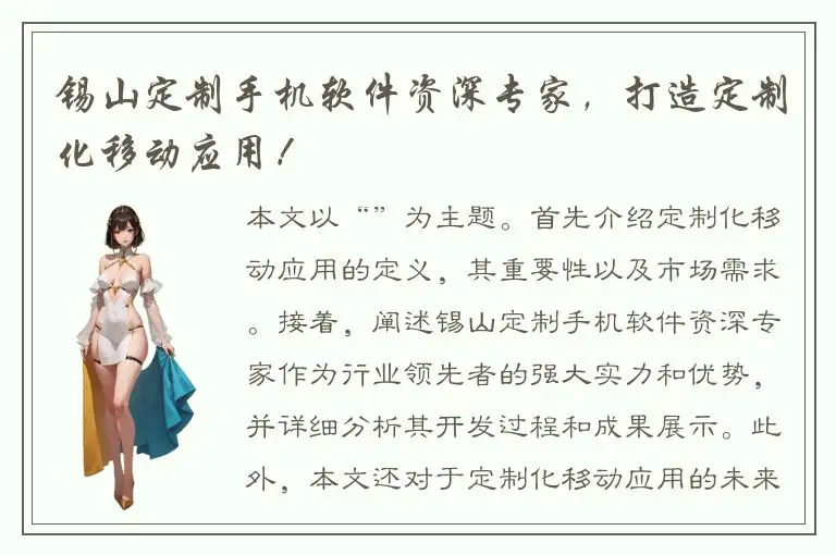 锡山定制手机软件资深专家，打造定制化移动应用！