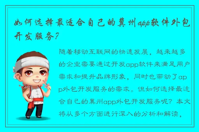 如何选择最适合自己的冀州app软件外包开发服务？