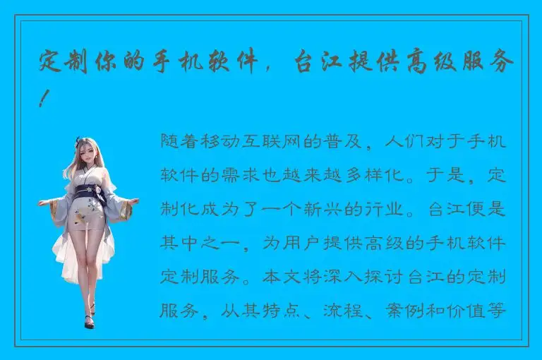 定制你的手机软件，台江提供高级服务！