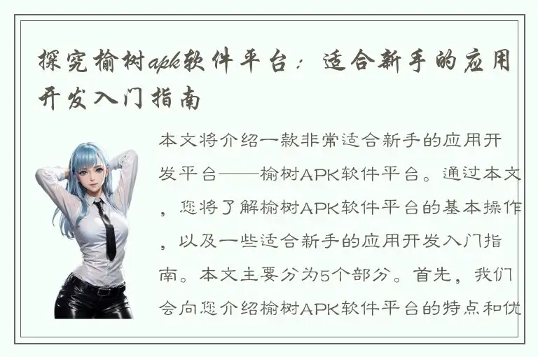 探究榆树apk软件平台：适合新手的应用开发入门指南