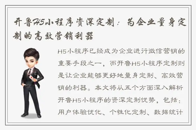 开鲁H5小程序资深定制：为企业量身定制的高效营销利器