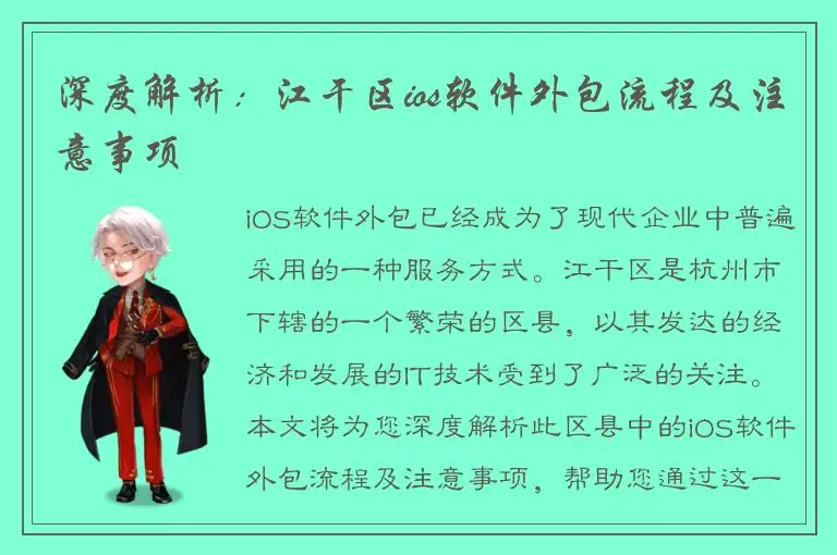 深度解析：江干区ios软件外包流程及注意事项