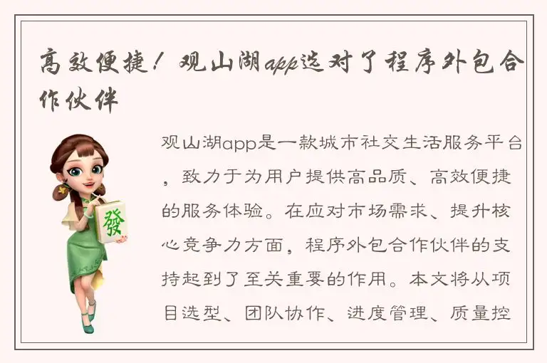 高效便捷！观山湖app选对了程序外包合作伙伴