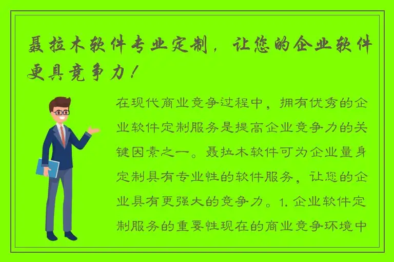 聂拉木软件专业定制，让您的企业软件更具竞争力！