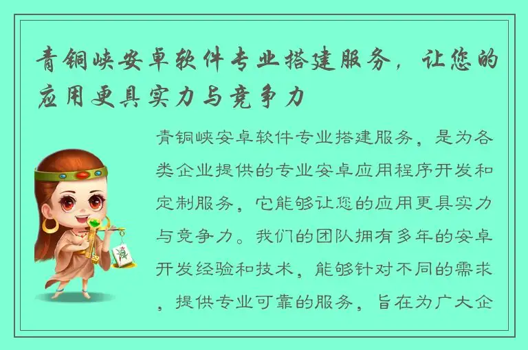 青铜峡安卓软件专业搭建服务，让您的应用更具实力与竞争力