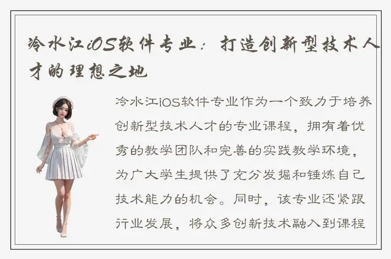 冷水江iOS软件专业：打造创新型技术人才的理想之地