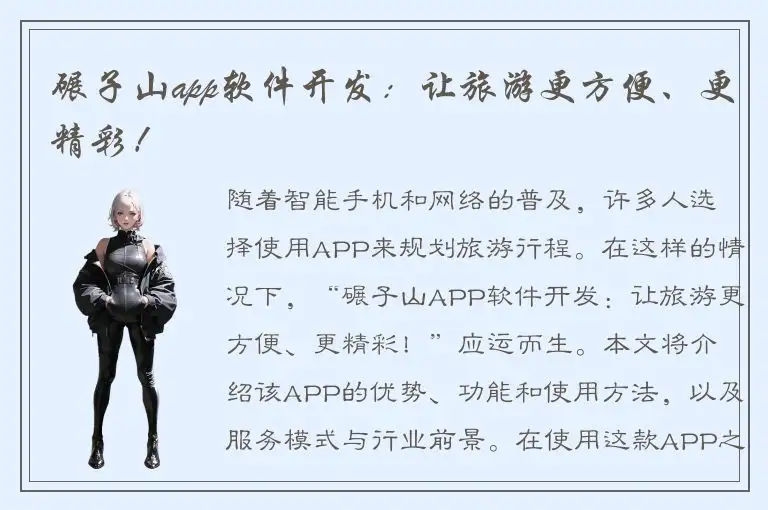 碾子山app软件开发：让旅游更方便、更精彩！