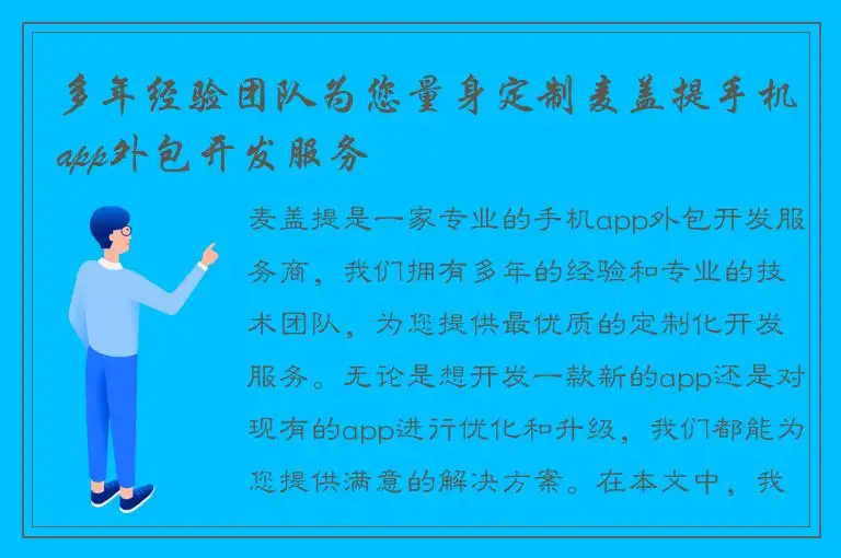 多年经验团队为您量身定制麦盖提手机app外包开发服务