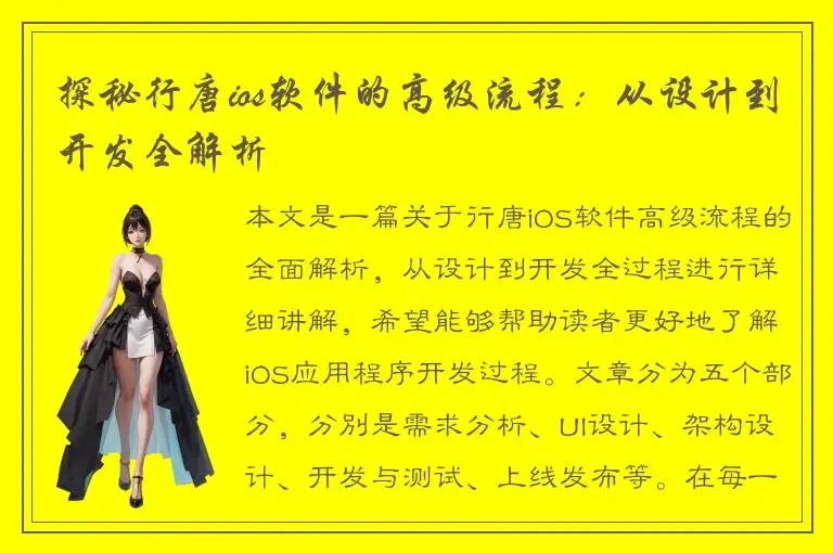 探秘行唐ios软件的高级流程：从设计到开发全解析