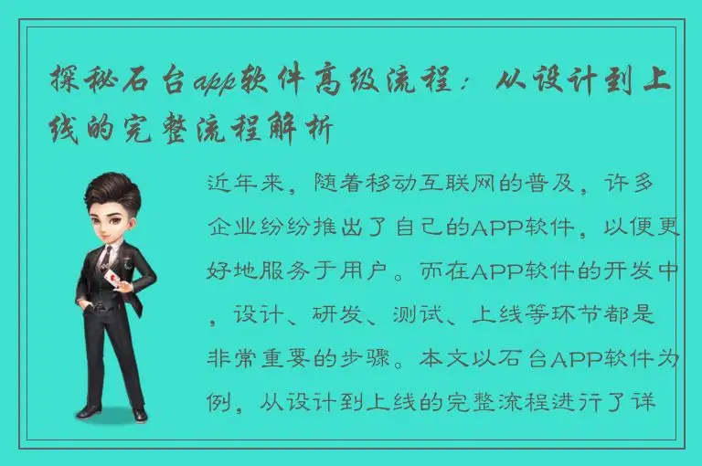 探秘石台app软件高级流程：从设计到上线的完整流程解析