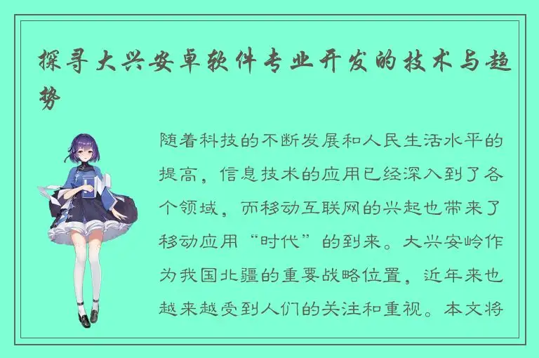 探寻大兴安卓软件专业开发的技术与趋势