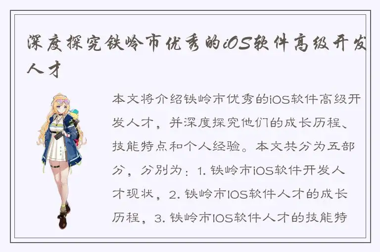 深度探究铁岭市优秀的iOS软件高级开发人才
