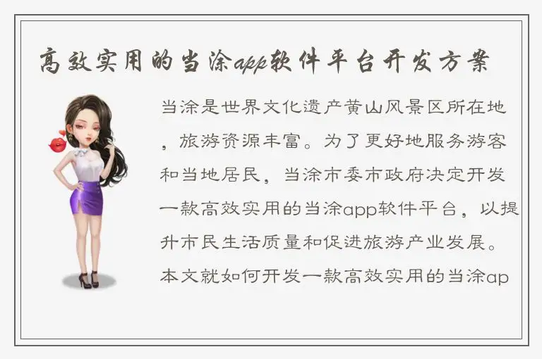 高效实用的当涂app软件平台开发方案