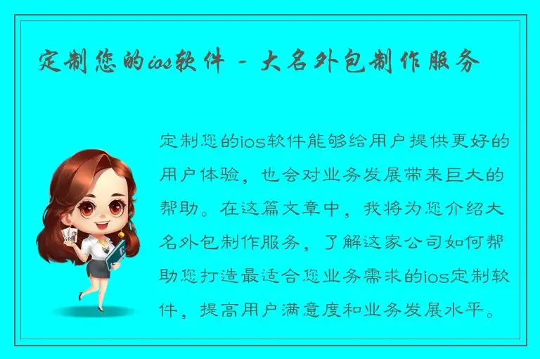 定制您的ios软件 - 大名外包制作服务