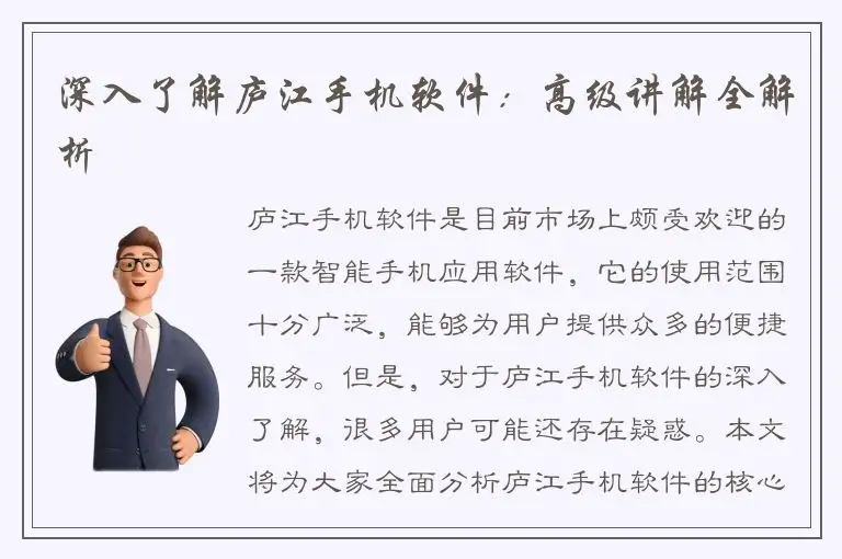 深入了解庐江手机软件：高级讲解全解析