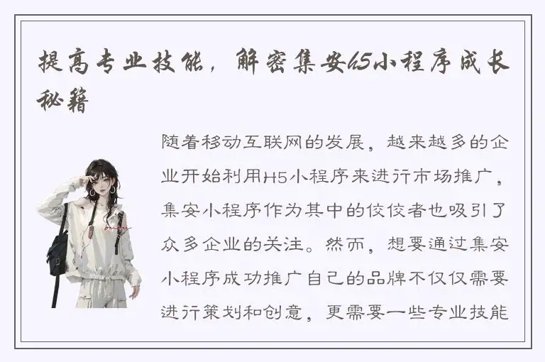 提高专业技能，解密集安h5小程序成长秘籍