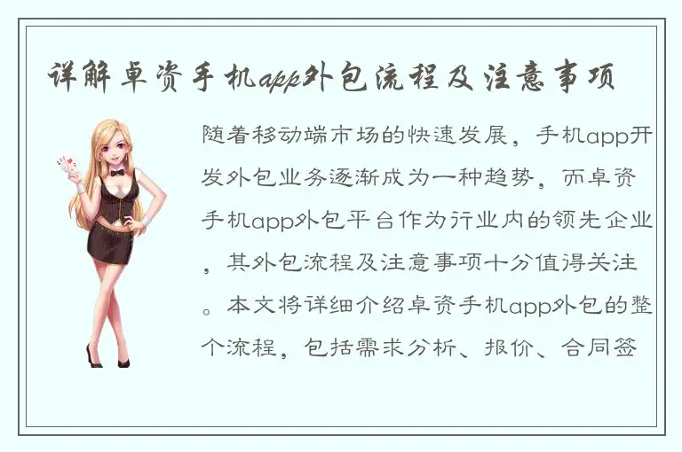 详解卓资手机app外包流程及注意事项