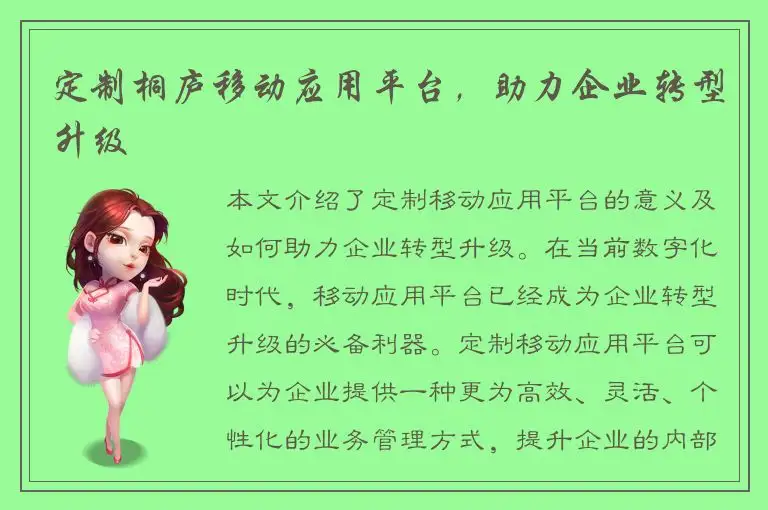 定制桐庐移动应用平台，助力企业转型升级