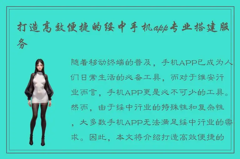 打造高效便捷的绥中手机app专业搭建服务