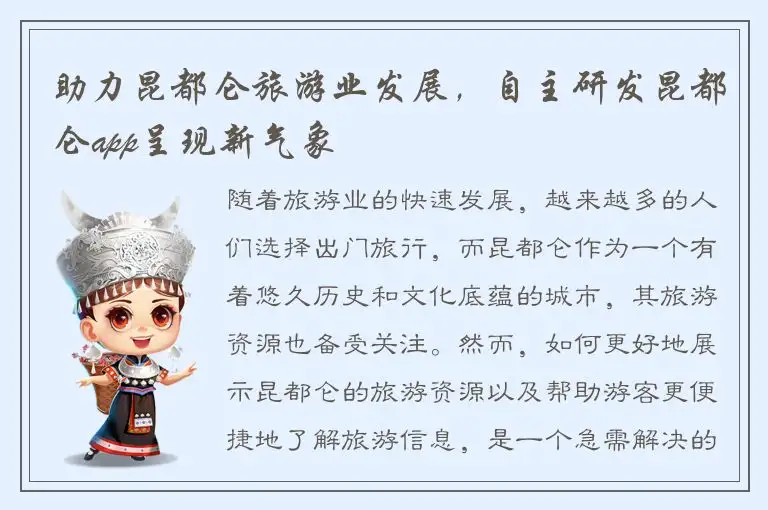 助力昆都仑旅游业发展，自主研发昆都仑app呈现新气象