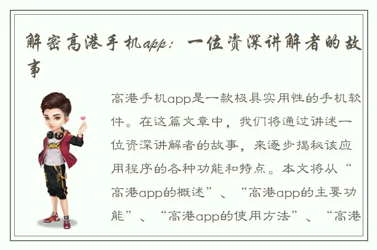解密高港手机app：一位资深讲解者的故事