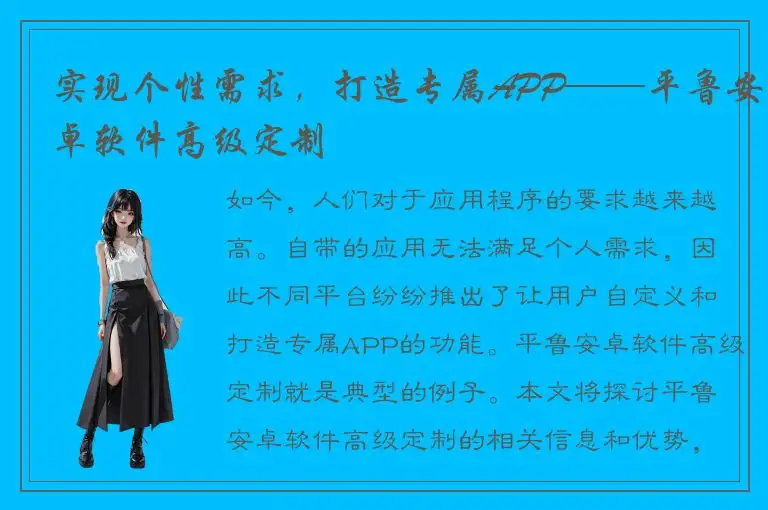 实现个性需求，打造专属APP——平鲁安卓软件高级定制