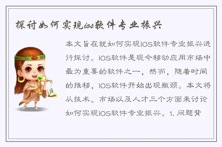 探讨如何实现ios软件专业振兴