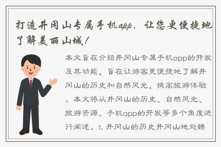 打造井冈山专属手机app，让您更便捷地了解美丽山城！