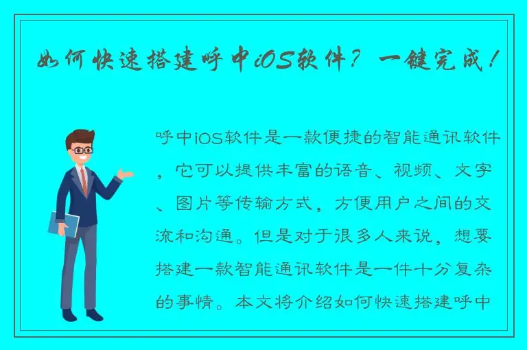 如何快速搭建呼中iOS软件？一键完成！