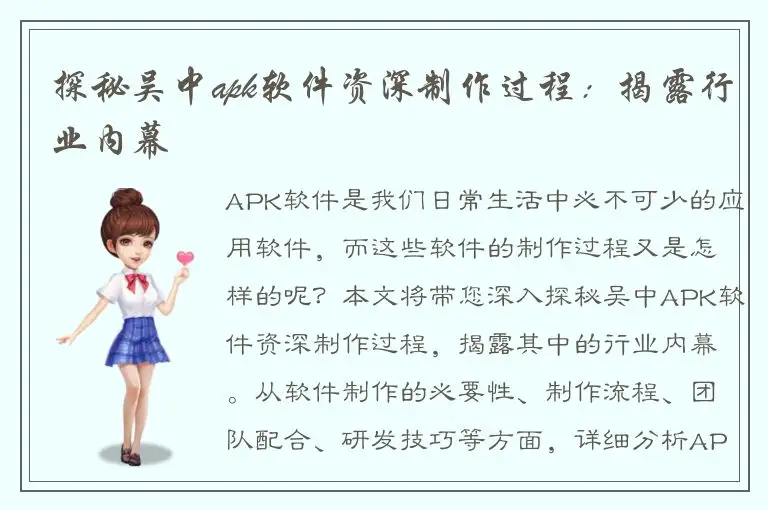 探秘吴中apk软件资深制作过程：揭露行业内幕