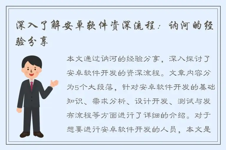 深入了解安卓软件资深流程：讷河的经验分享