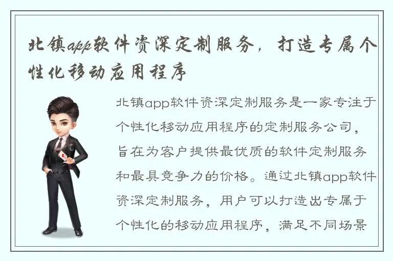北镇app软件资深定制服务，打造专属个性化移动应用程序