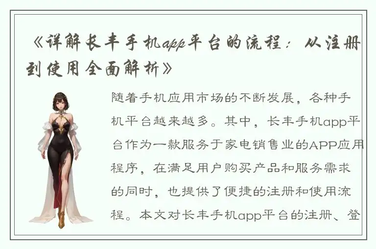 《详解长丰手机app平台的流程：从注册到使用全面解析》