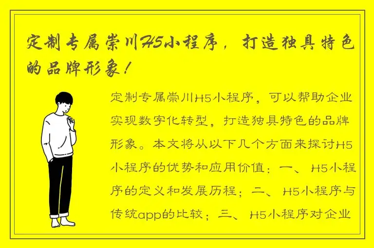 定制专属崇川H5小程序，打造独具特色的品牌形象！