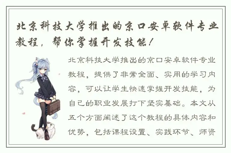 北京科技大学推出的京口安卓软件专业教程，帮你掌握开发技能！