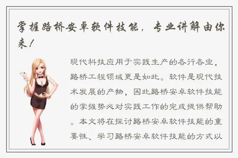 掌握路桥安卓软件技能，专业讲解由你来！