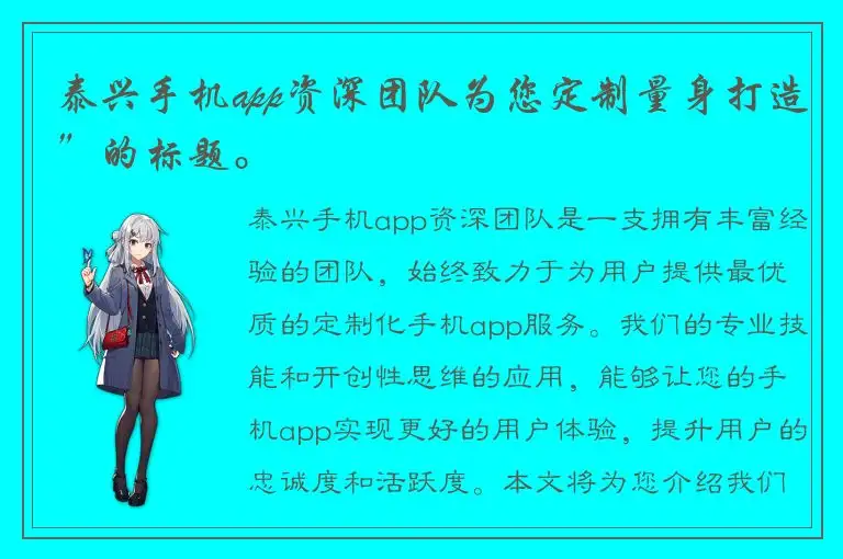 泰兴手机app资深团队为您定制量身打造”的标题。
