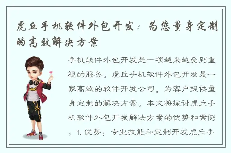 虎丘手机软件外包开发：为您量身定制的高效解决方案