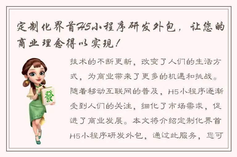 定制化界首H5小程序研发外包，让您的商业理念得以实现！