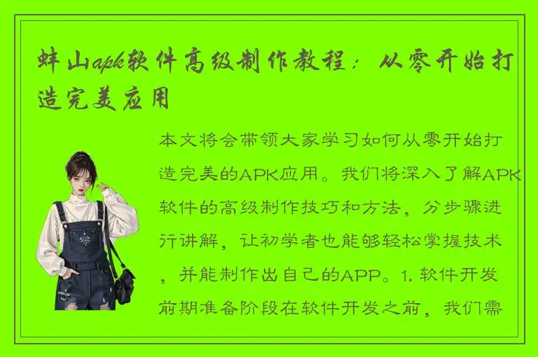 蚌山apk软件高级制作教程：从零开始打造完美应用