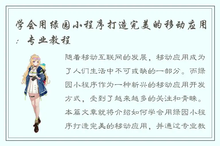 学会用绿园小程序打造完美的移动应用：专业教程
