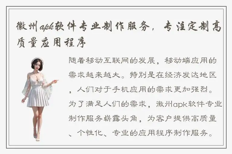 徽州apk软件专业制作服务，专注定制高质量应用程序