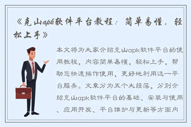 《克山apk软件平台教程：简单易懂，轻松上手》