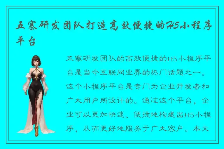 五寨研发团队打造高效便捷的H5小程序平台